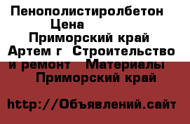 Пенополистиролбетон › Цена ­ 4 920 - Приморский край, Артем г. Строительство и ремонт » Материалы   . Приморский край